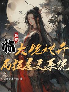 快穿惊大姥她开局捡虐文系统快穿惊大姥她开局捡虐文系统